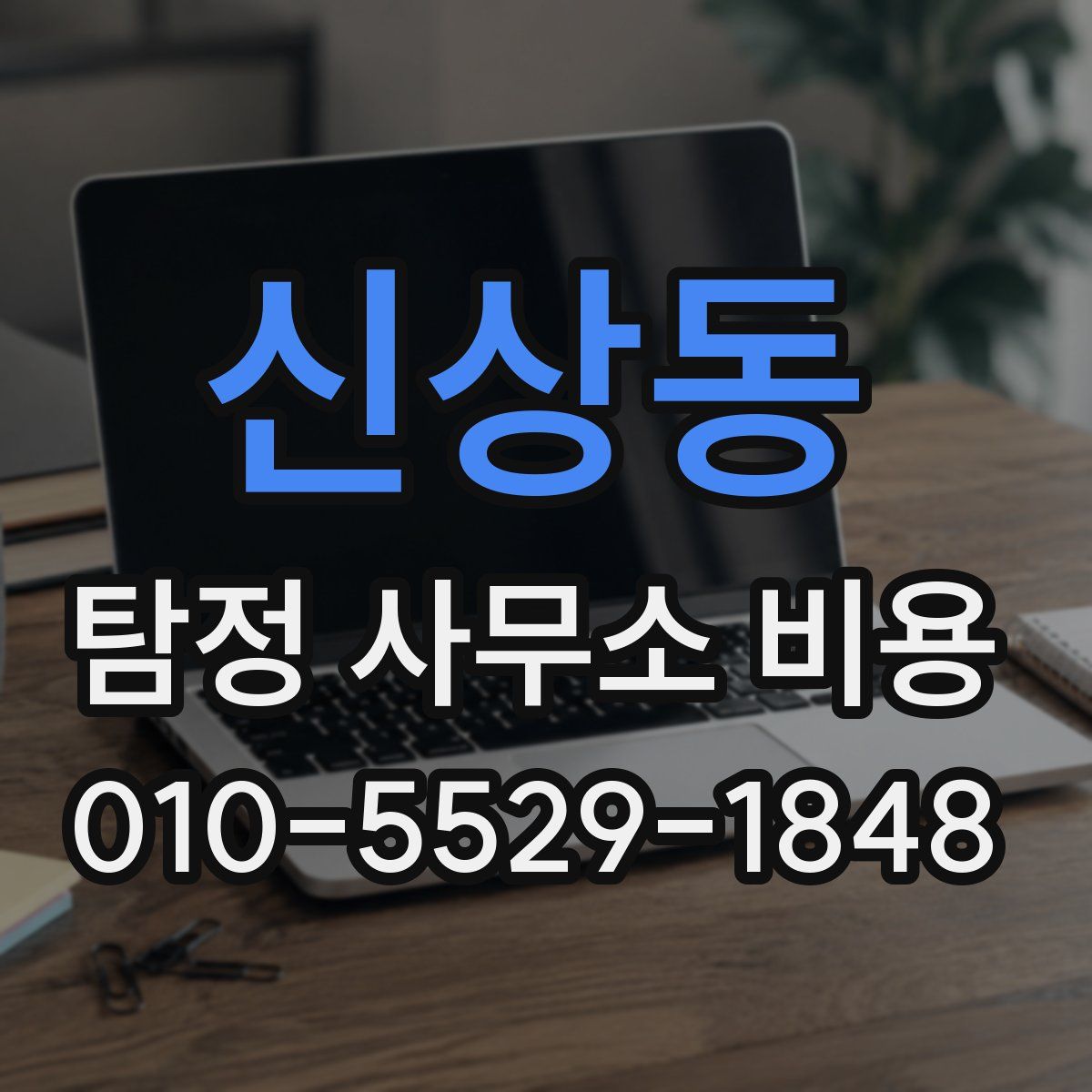 신상동 탐정 사무소 비용