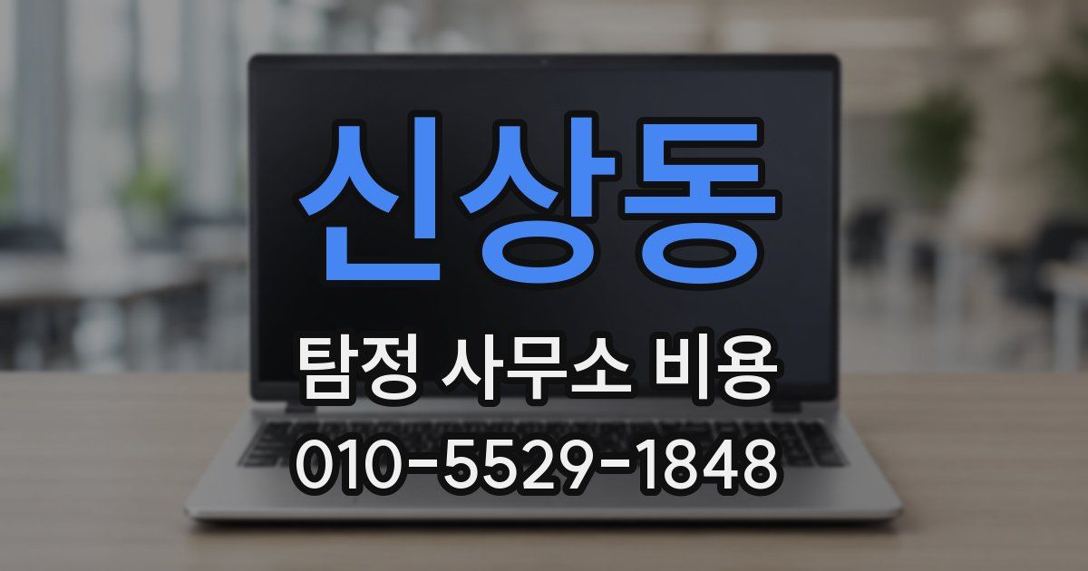 신상동 탐정 사무소 비용