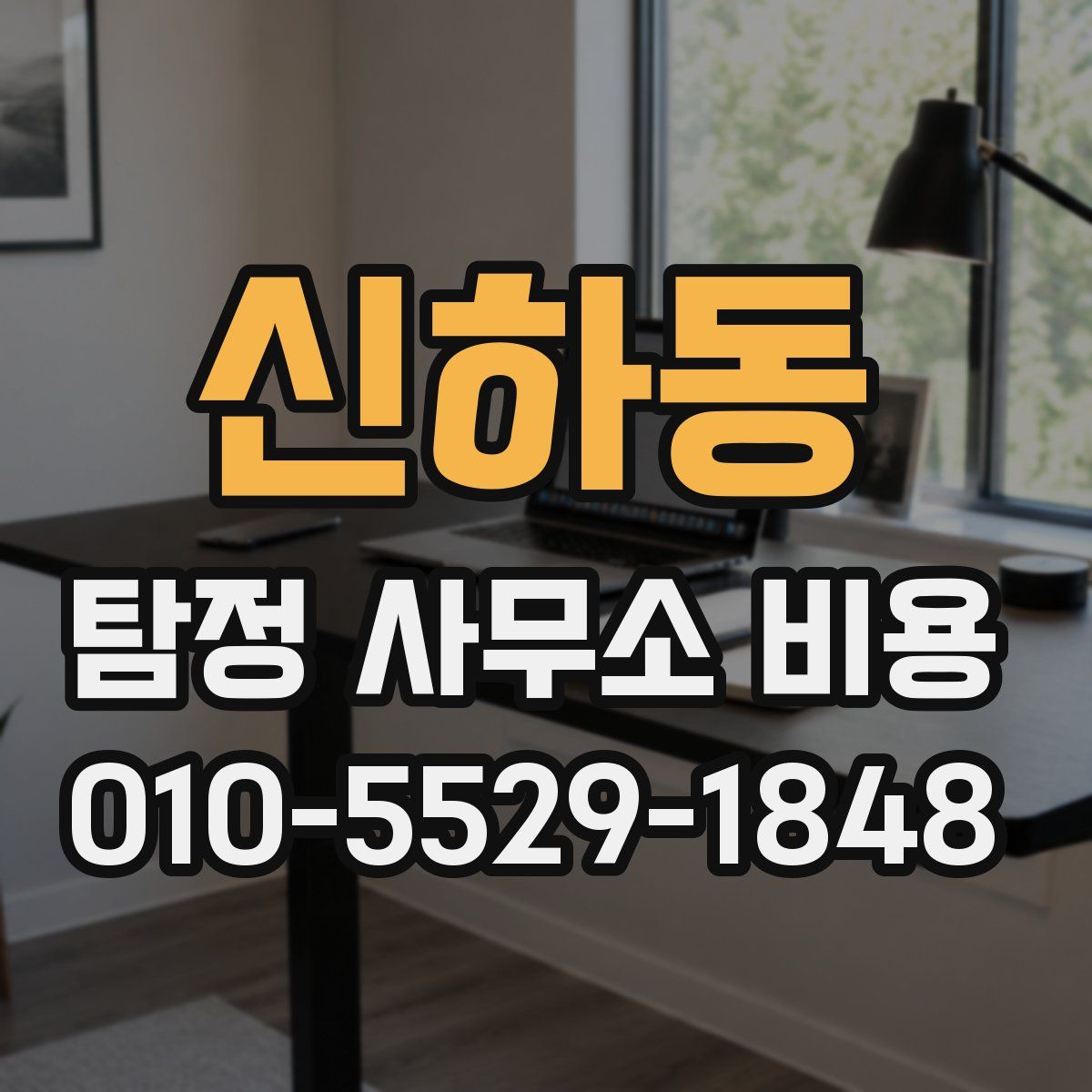 신하동 탐정 사무소 비용