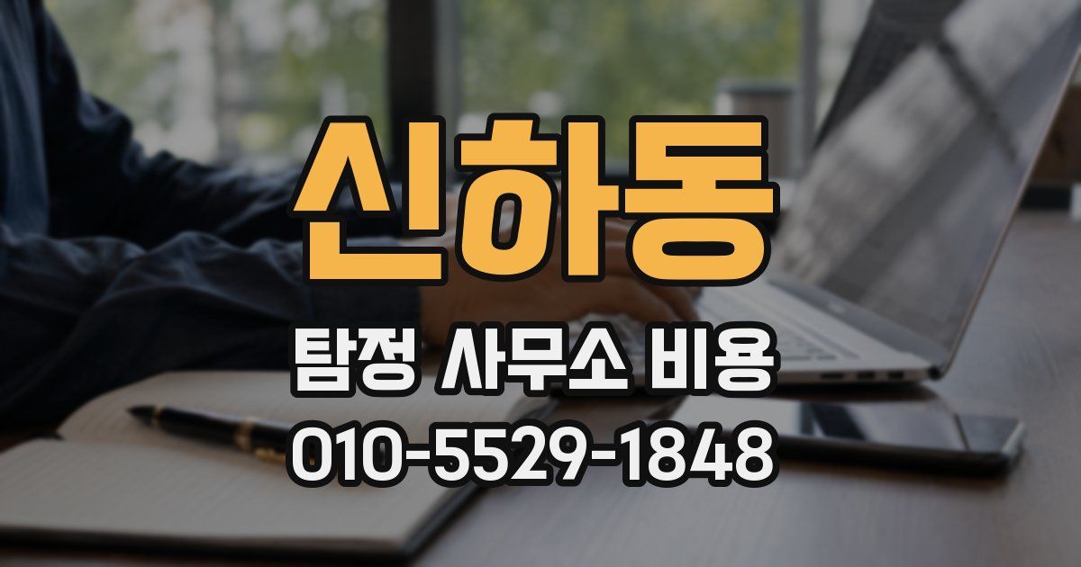 신하동 탐정 사무소 비용
