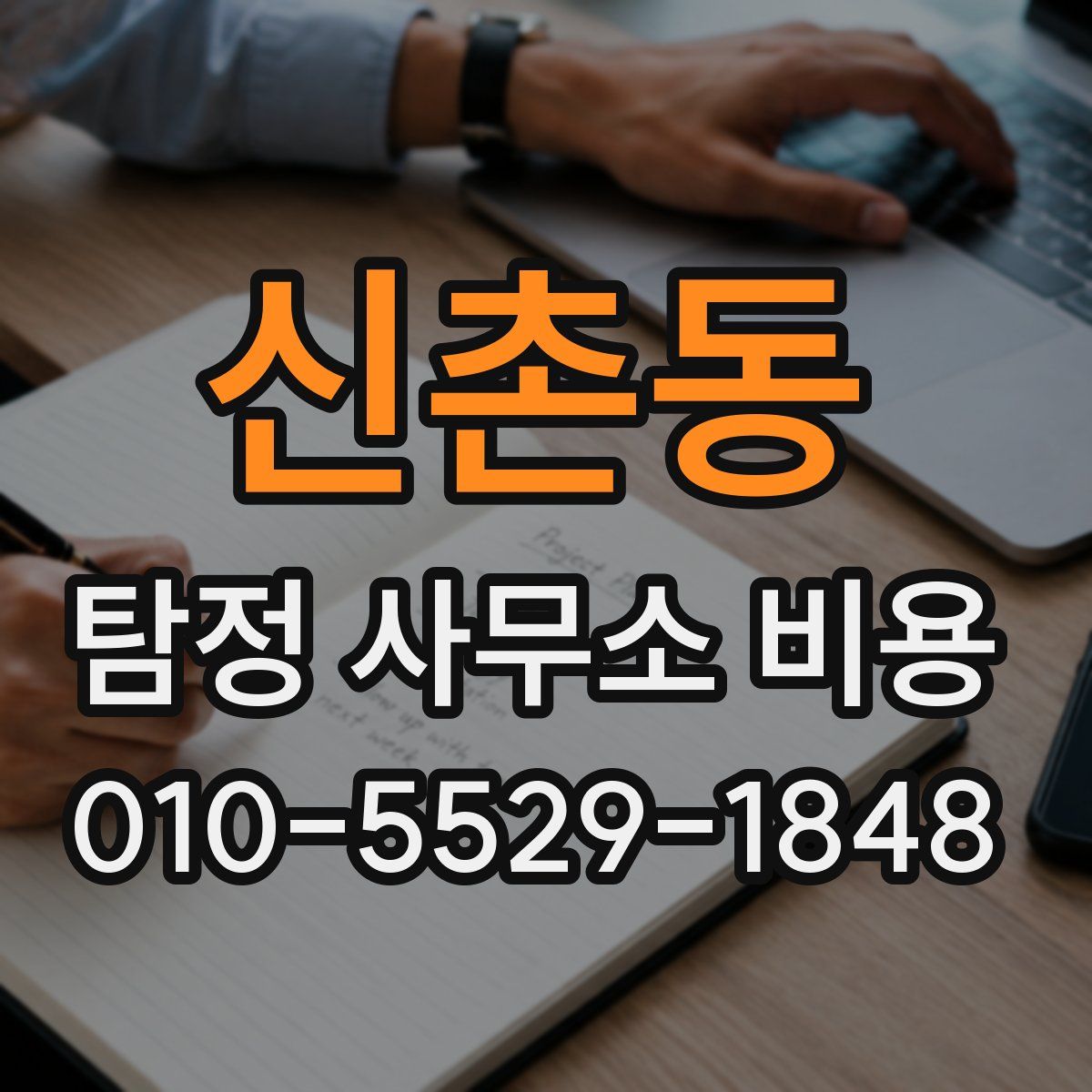 신촌동 탐정 사무소 비용
