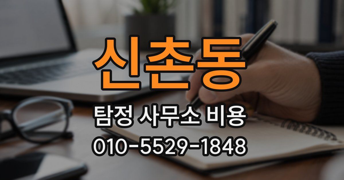 신촌동 탐정 사무소 비용