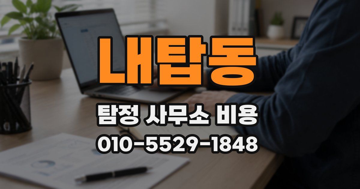내탑동 탐정 사무소 비용