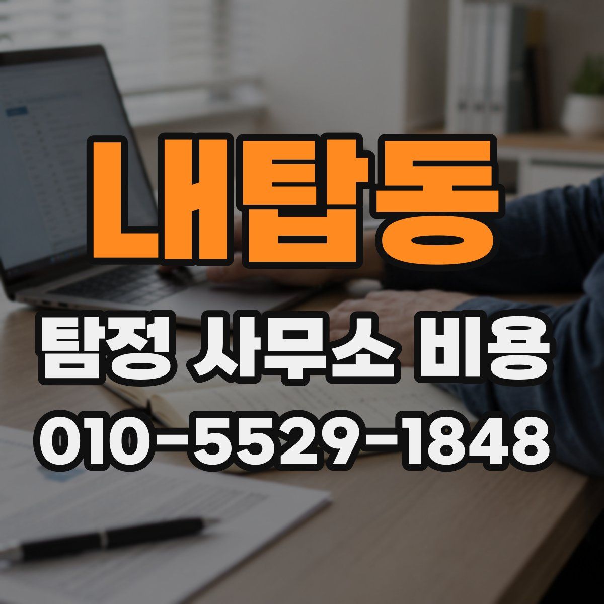 내탑동 탐정 사무소 비용