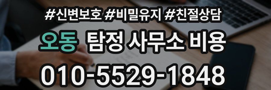오동 탐정 사무소 비용