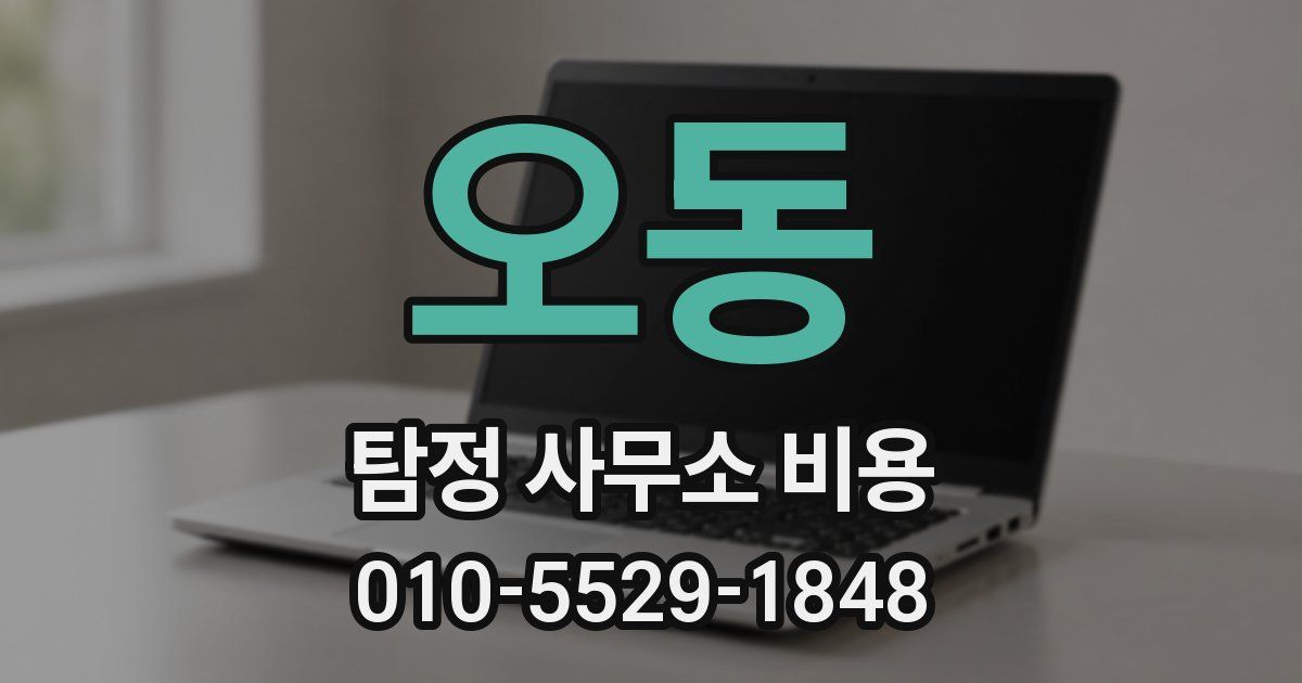오동 탐정 사무소 비용