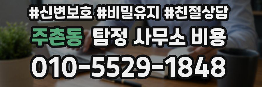 주촌동 탐정 사무소 비용
