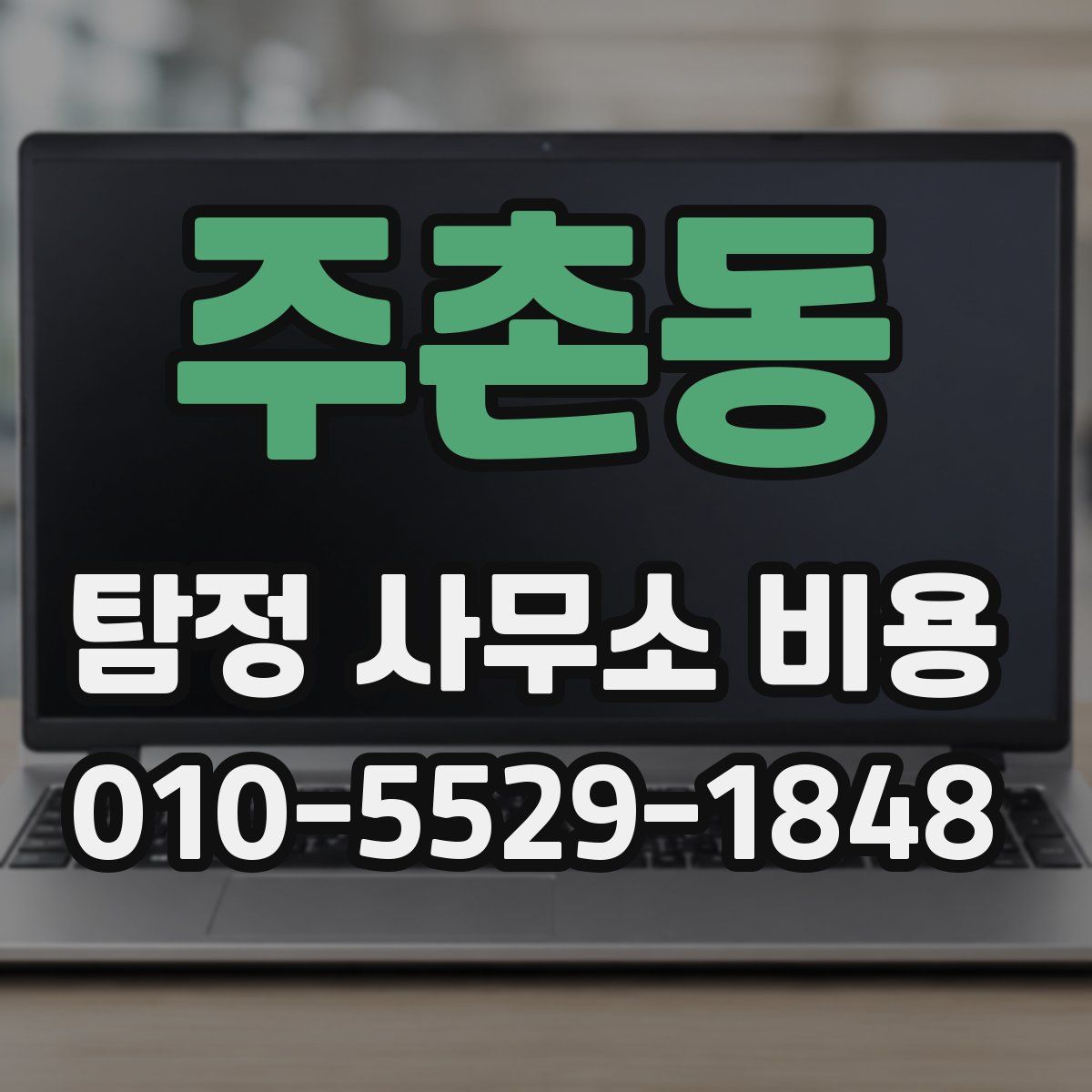 주촌동 탐정 사무소 비용