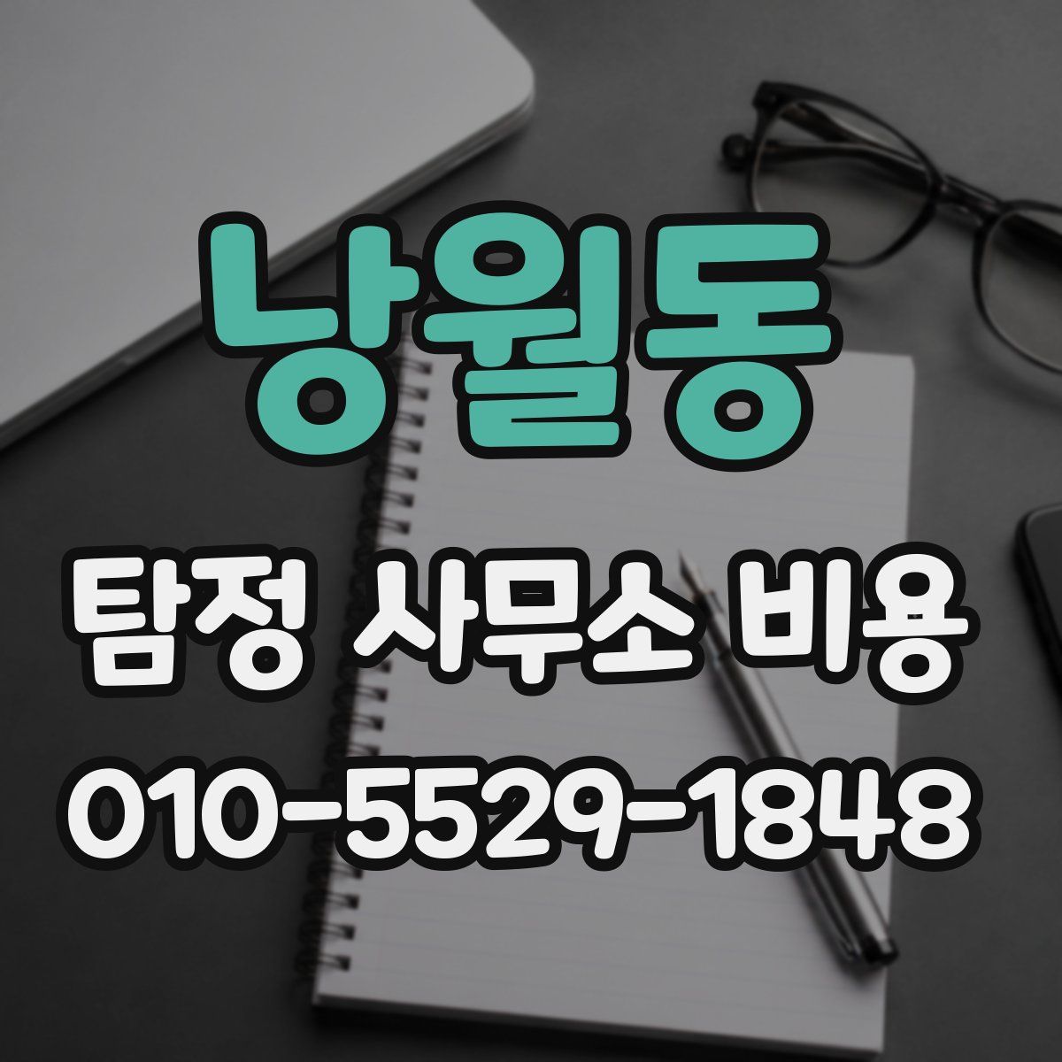낭월동 탐정 사무소 비용