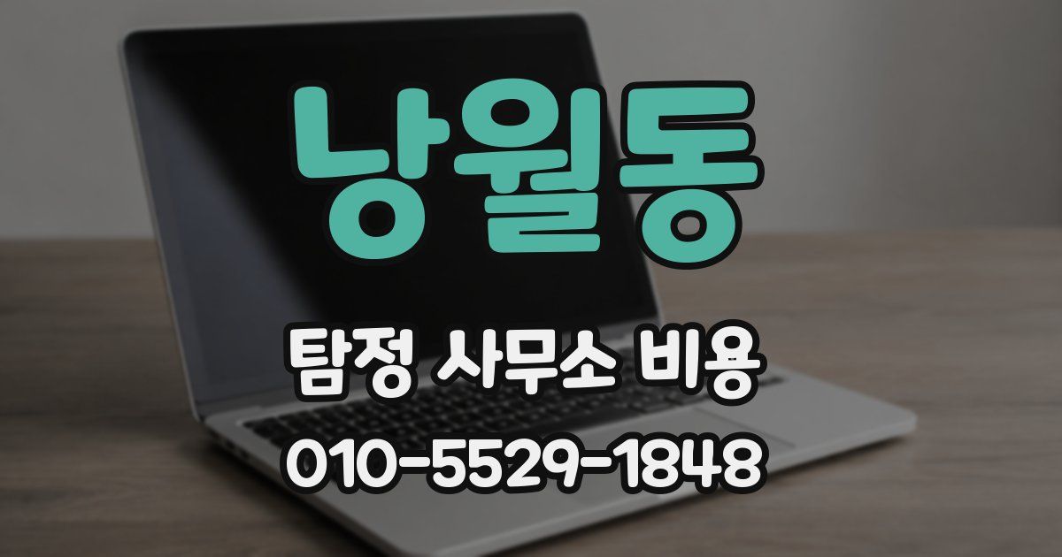 낭월동 탐정 사무소 비용