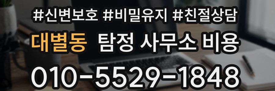 대별동 탐정 사무소 비용