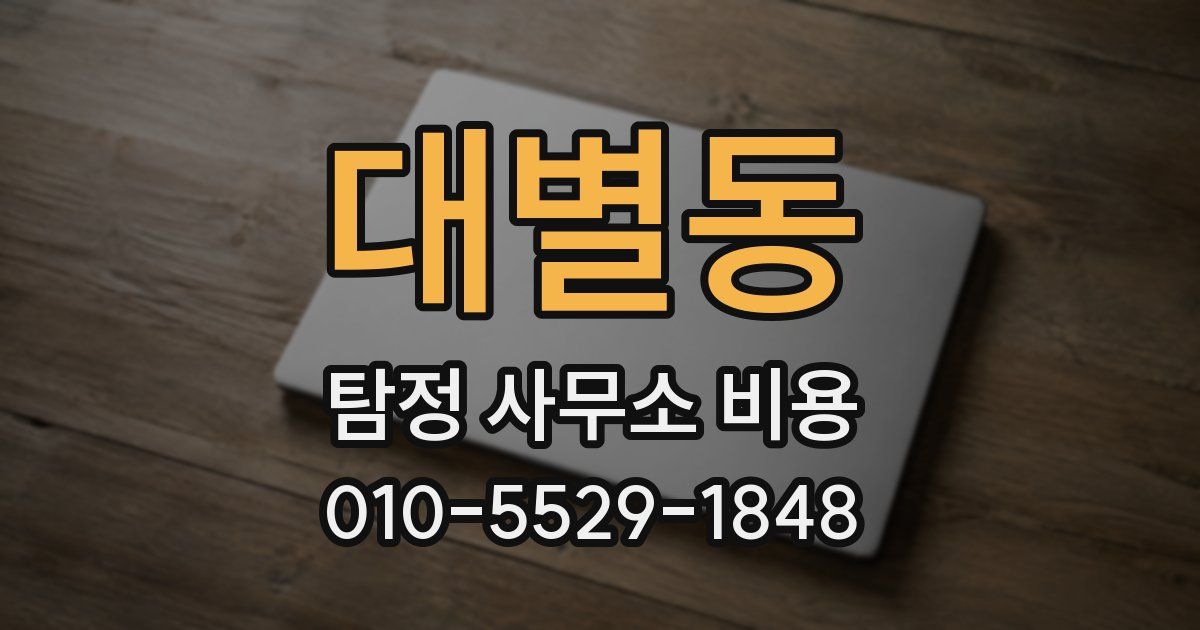 대별동 탐정 사무소 비용