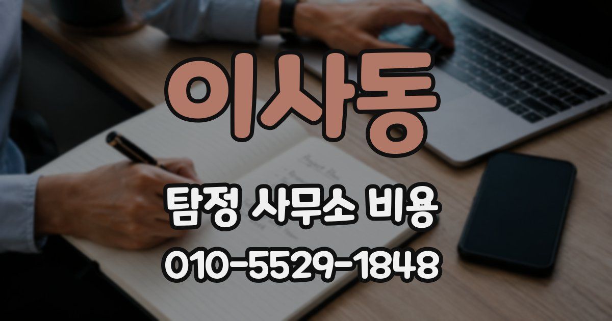 이사동 탐정 사무소 비용