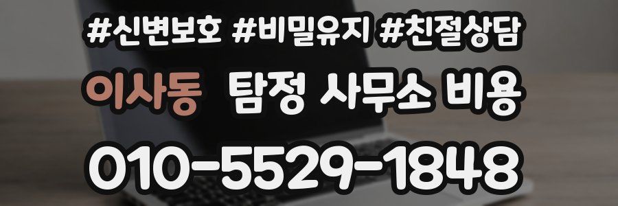 이사동 탐정 사무소 비용