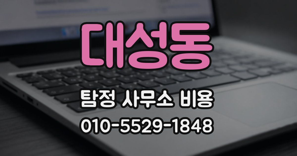 대성동 탐정 사무소 비용