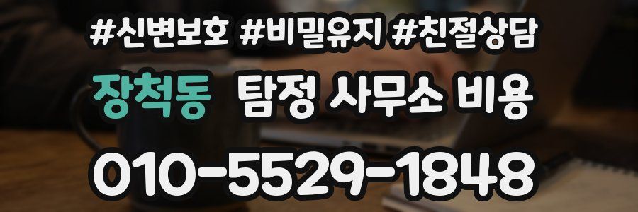 장척동 탐정 사무소 비용
