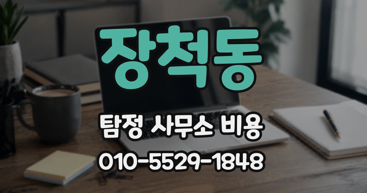 장척동 탐정 사무소 비용