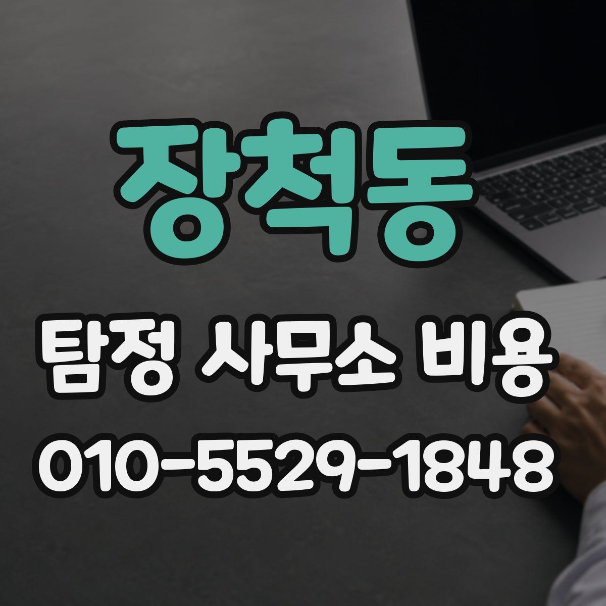 장척동 탐정 사무소 비용