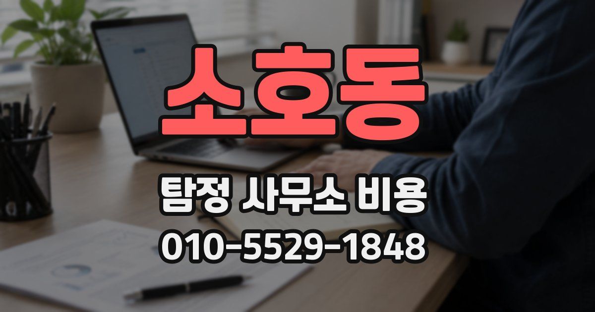 소호동 탐정 사무소 비용
