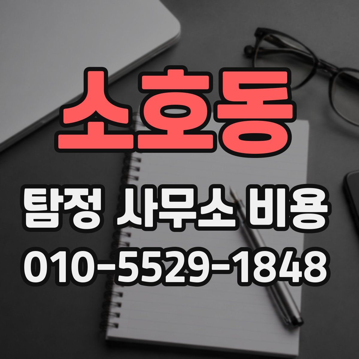 소호동 탐정 사무소 비용
