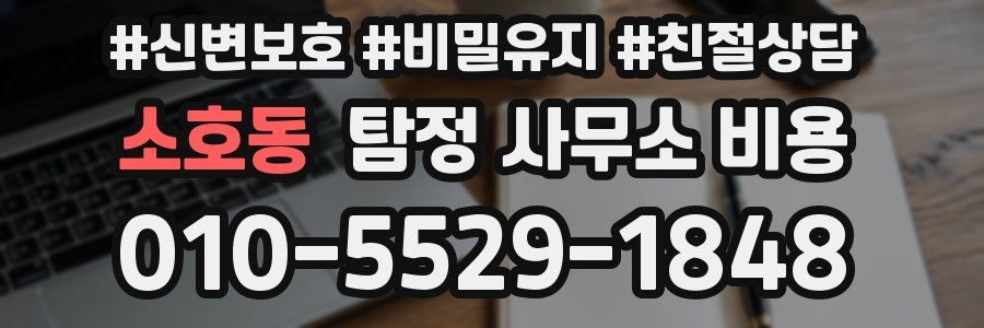 소호동 탐정 사무소 비용