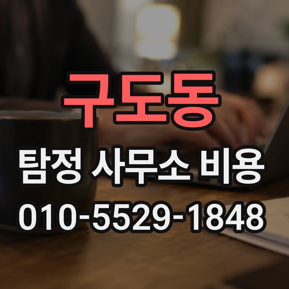 구도동 탐정 사무소 비용