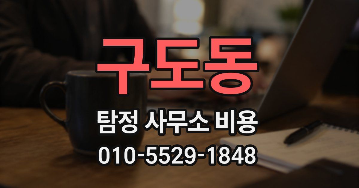 구도동 탐정 사무소 비용