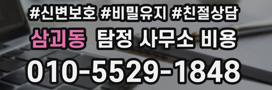 삼괴동 탐정 사무소 비용