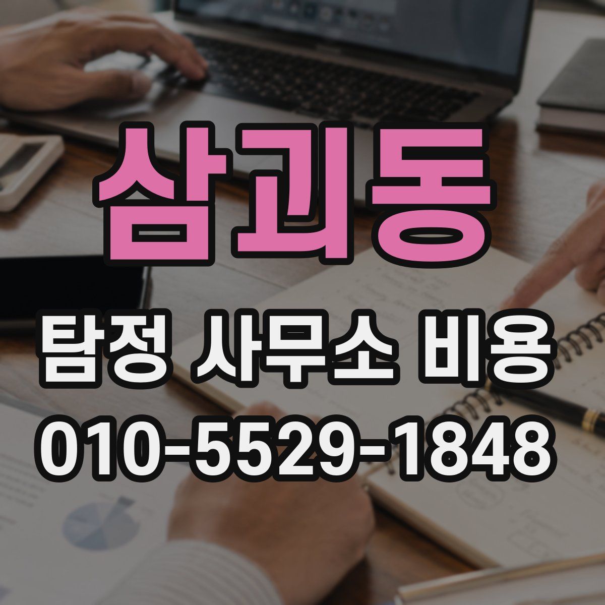 삼괴동 탐정 사무소 비용