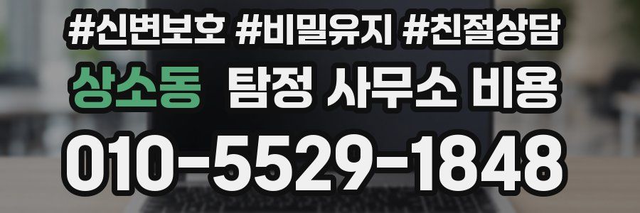 상소동 탐정 사무소 비용