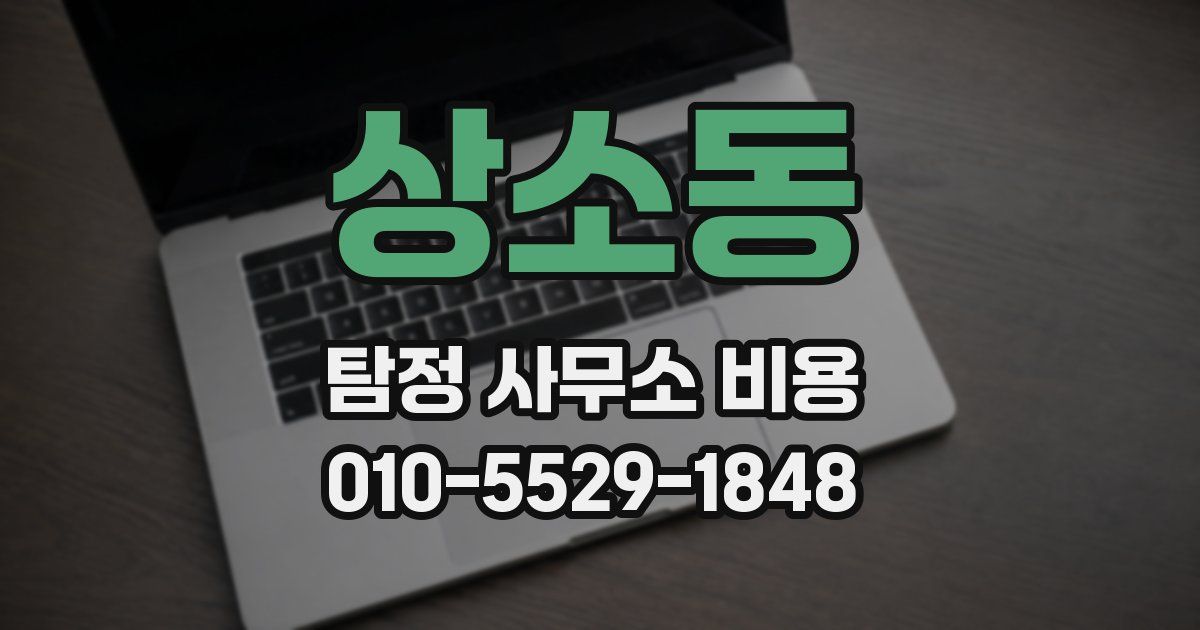 상소동 탐정 사무소 비용