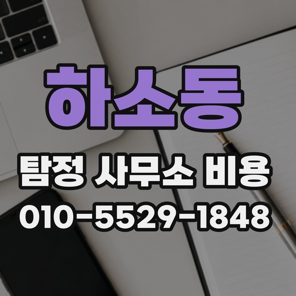 하소동 탐정 사무소 비용