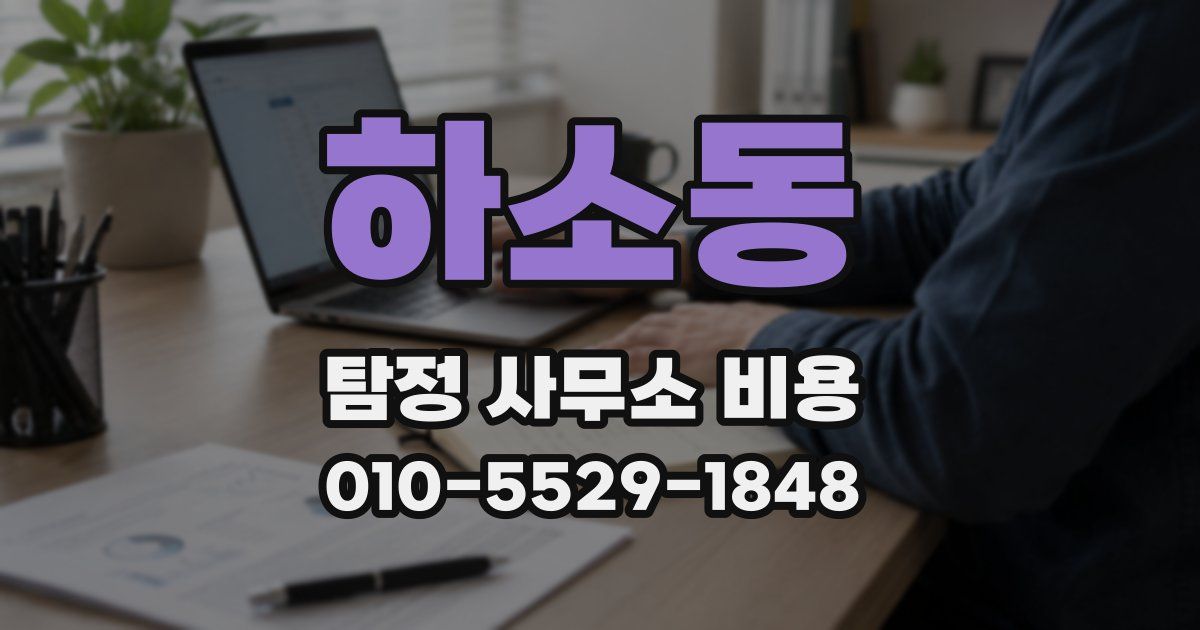 하소동 탐정 사무소 비용