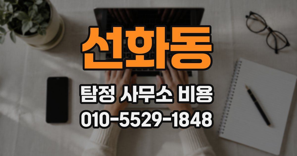 선화동 탐정 사무소 비용