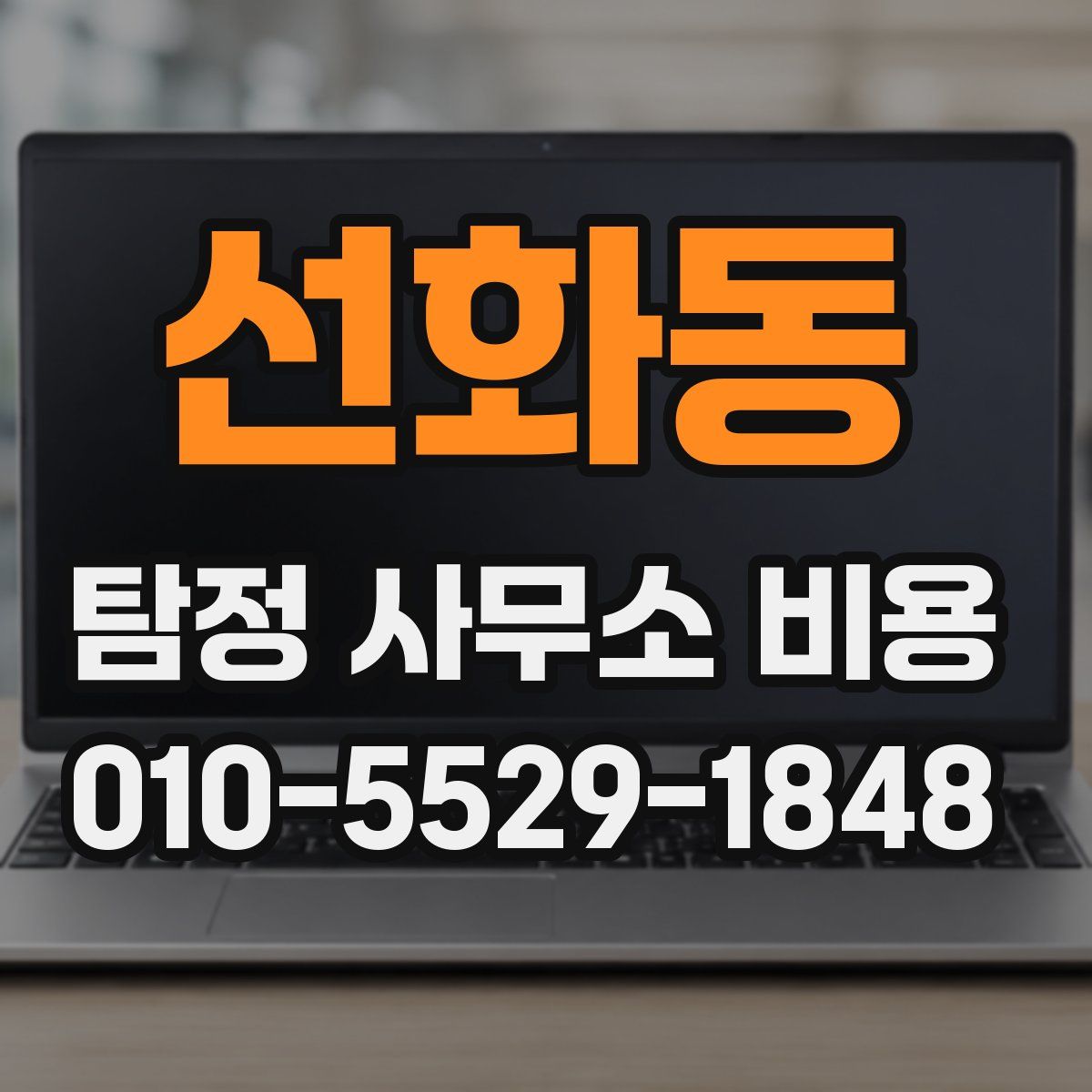 선화동 탐정 사무소 비용