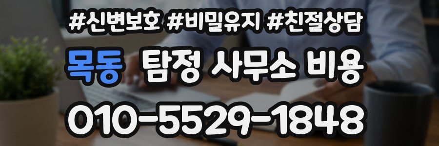 목동 탐정 사무소 비용