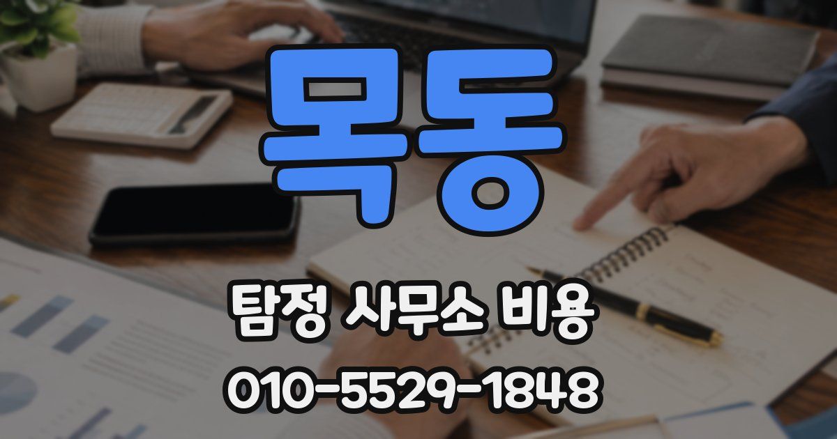 목동 탐정 사무소 비용