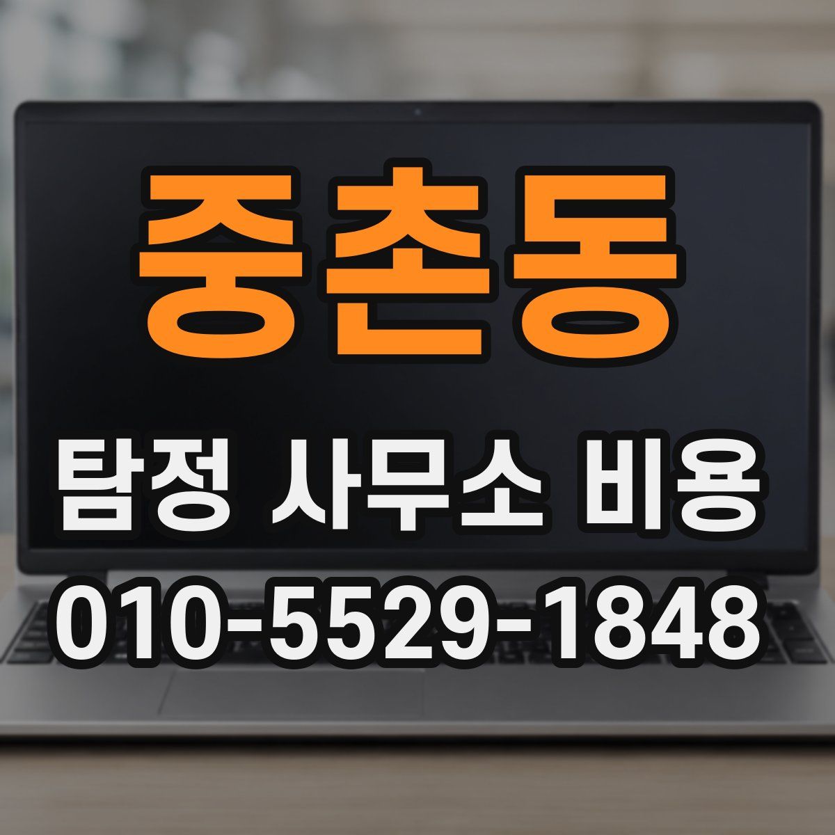 중촌동 탐정 사무소 비용