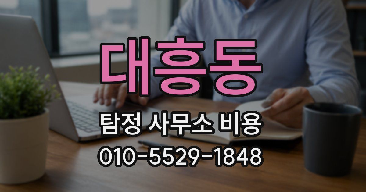 대흥동 탐정 사무소 비용