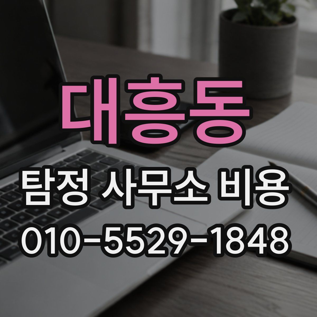 대흥동 탐정 사무소 비용