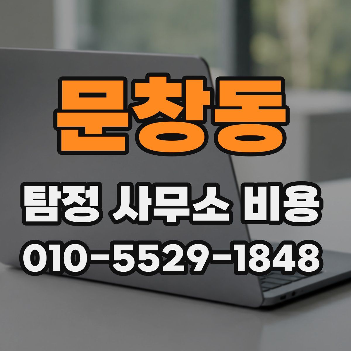 문창동 탐정 사무소 비용