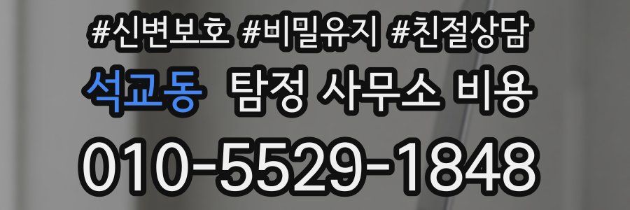 석교동 탐정 사무소 비용