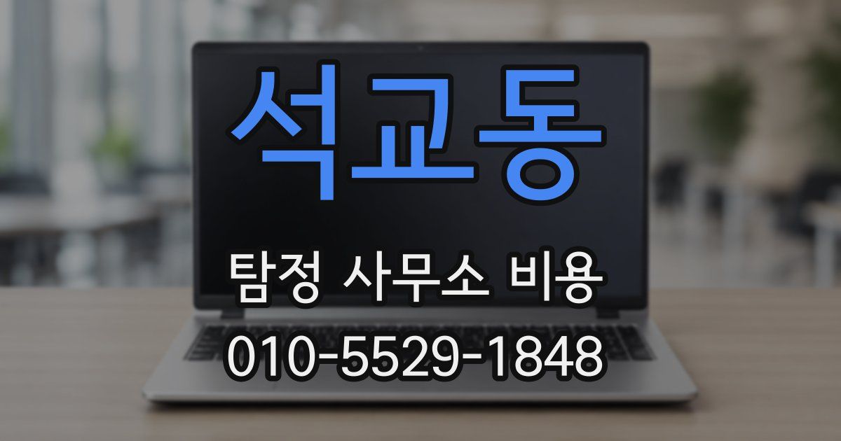 석교동 탐정 사무소 비용