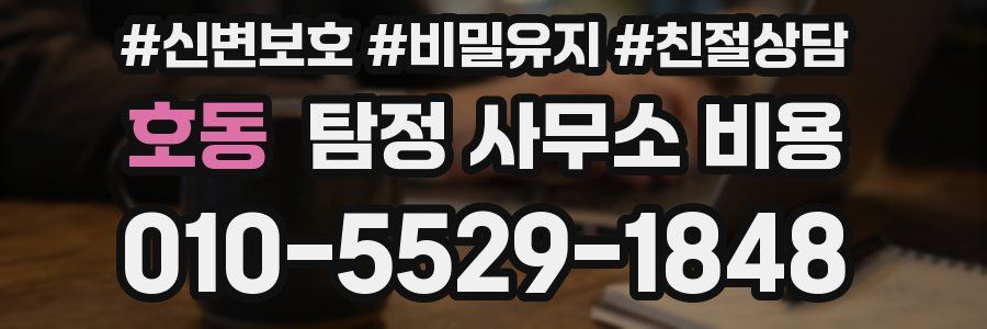 호동 탐정 사무소 비용