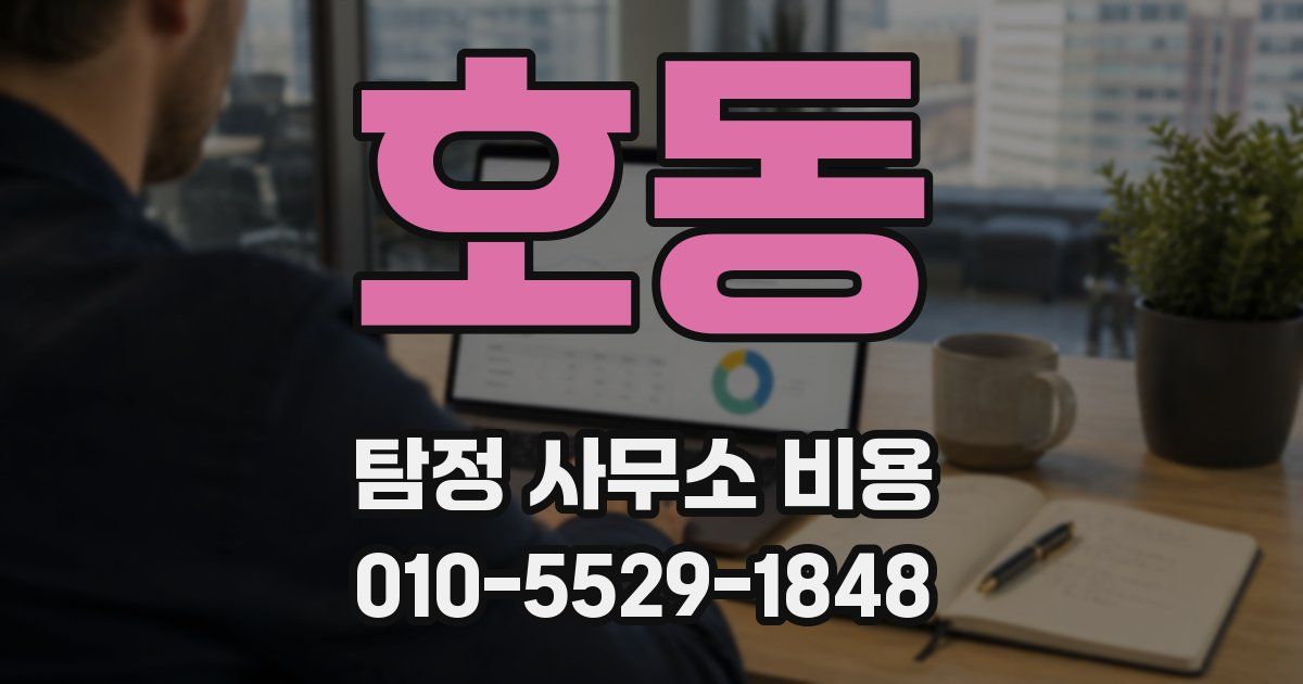 호동 탐정 사무소 비용