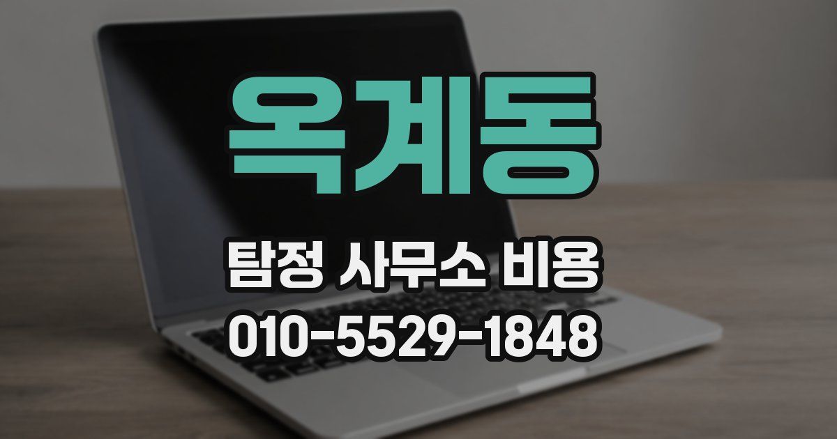 옥계동 탐정 사무소 비용