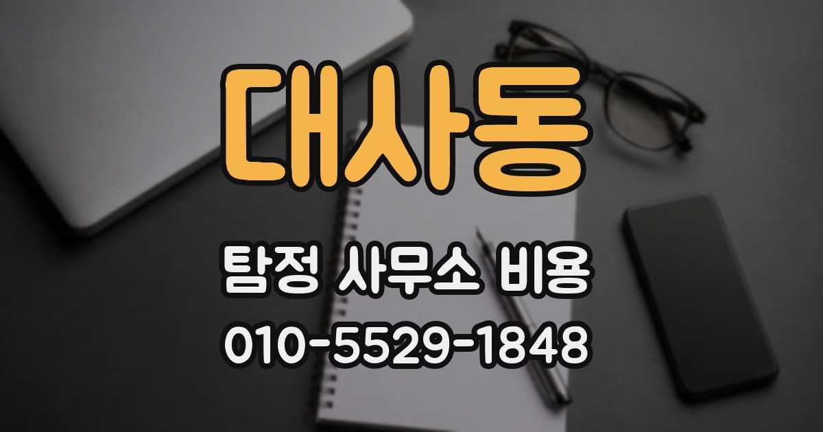대사동 탐정 사무소 비용