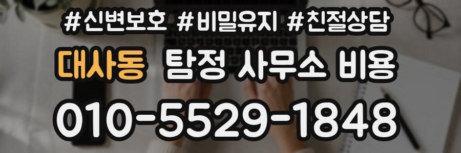 대사동 탐정 사무소 비용