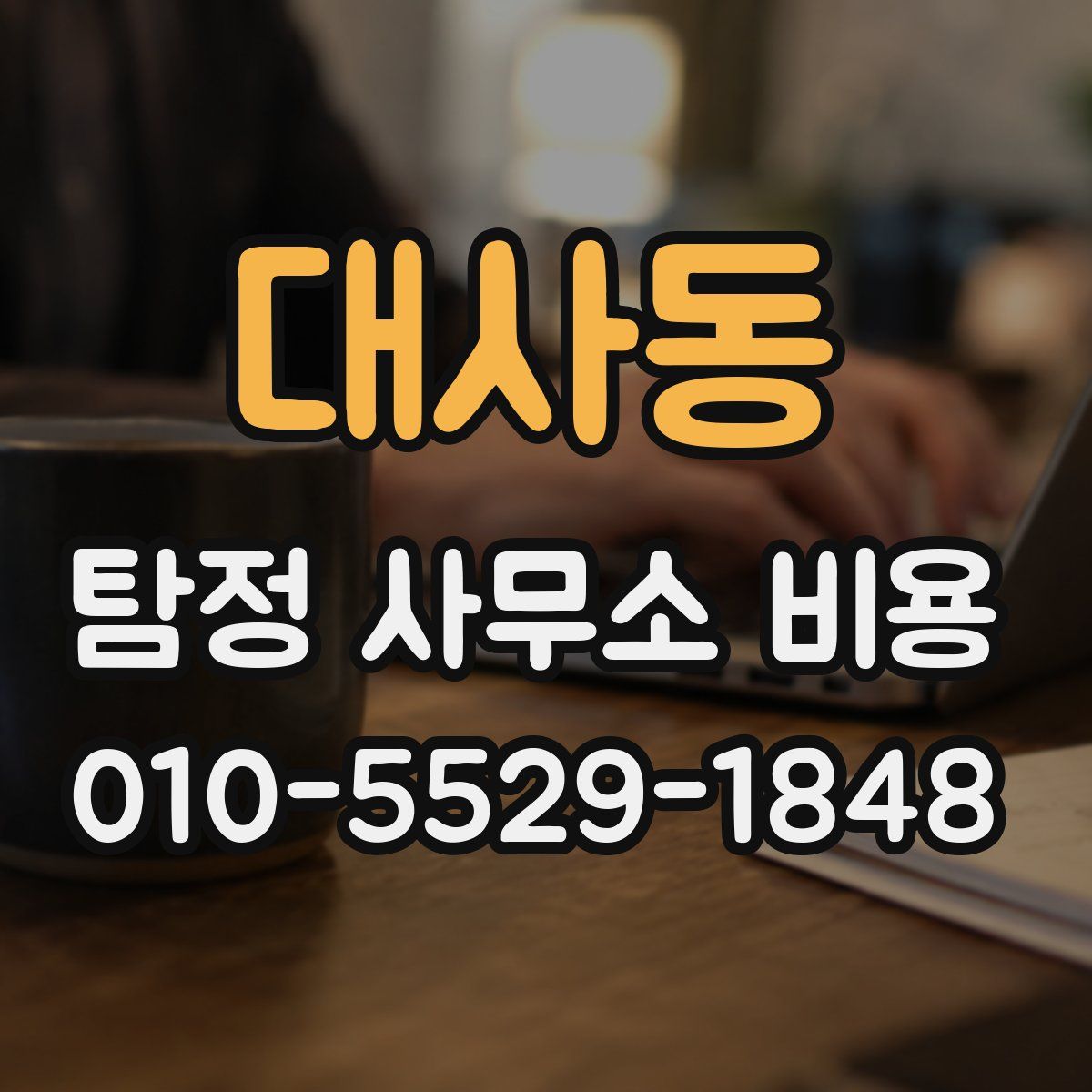 대사동 탐정 사무소 비용
