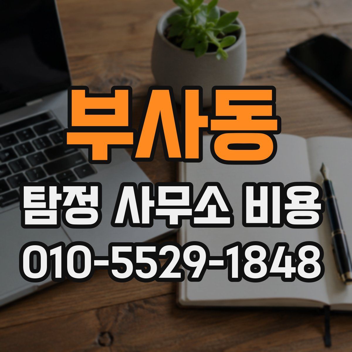 부사동 탐정 사무소 비용